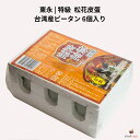 東永 特級 台湾産 松花皮蛋 6個入り ピータン