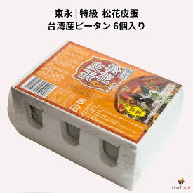 東永 特級 台湾産 松花皮蛋 6個入り ピータン