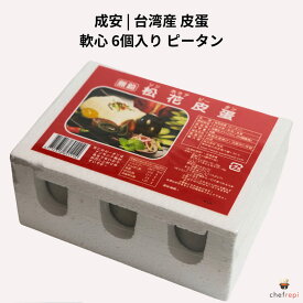 成安 台湾産 松花皮蛋 軟心 6個入り ピータン