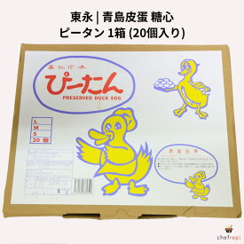 東永 青島皮蛋 Lサイズ 1箱 (20個入り)