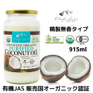 シェフズチョイス オーガニック ココナッツオイル 915ml 精製 無臭 無香 Organic Purified Coconut Oil …