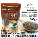 シェフズチョイス オーガニック チアシード 500g 1kg 2kg 12kg 業務用 Organic Chia Seed 有機チアシード オーガニッ…