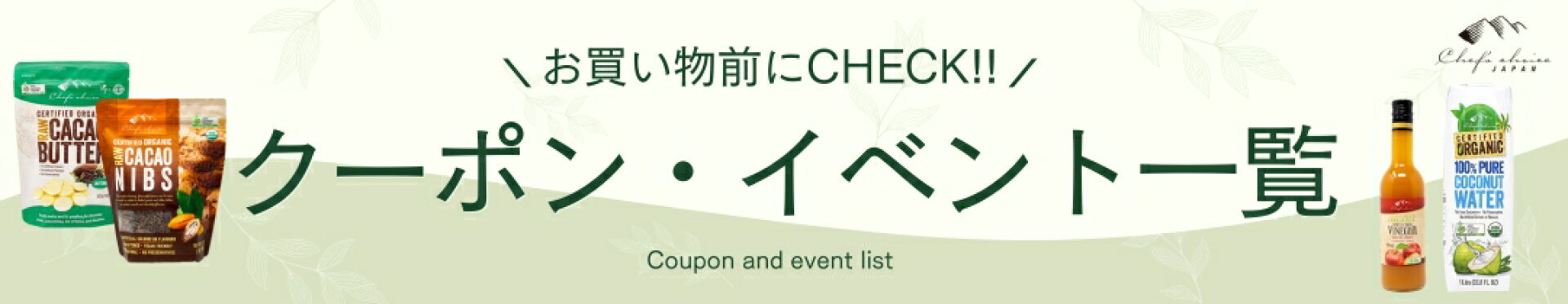 クーポン・イベント一覧