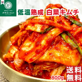 【料理長のキムチ】極上熟成 白菜キムチ 800g / 韓国全羅道の伝統レシピ 職人の味 本場　無添加 自家製 手作り 発酵 国産白菜 / 10種類以上の材料で作る秘伝の出汁 注文を受けてからの製造でいつも作り立て 新鮮