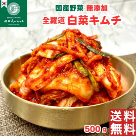 【料理長のキムチ】白菜キムチ 500g / 韓国全羅道の伝統レシピ 職人の味 本場　無添加 自家製 手作り 発酵 国産白菜 / 10種類以上の材料で作る秘伝の出汁 注文を受けてからの製造でいつも作り立て 新鮮