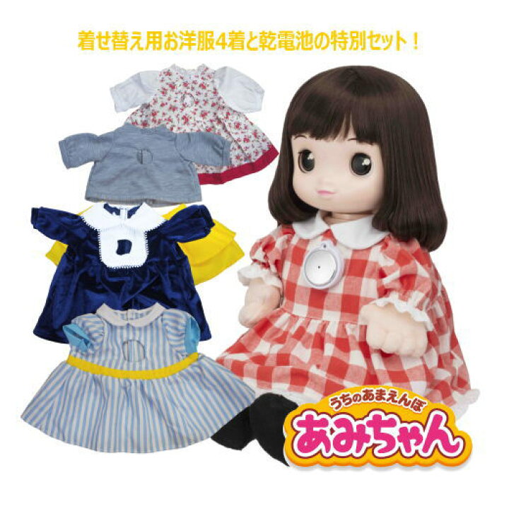 楽天市場】【洋服4着と電池セット！】うちのあまえんぼ あみちゃん 