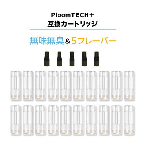 【入荷済み】 プルームテックプラス カートリッジ プルームテックプラス 互換カートリッジ 国産 プルームテック plus 互換 無味無臭 メンソール 20本セット ploom tech plus 電子タバコ タール ニコチン0 プルームテックプラス リキッド ploom tech+ ploom tech plus