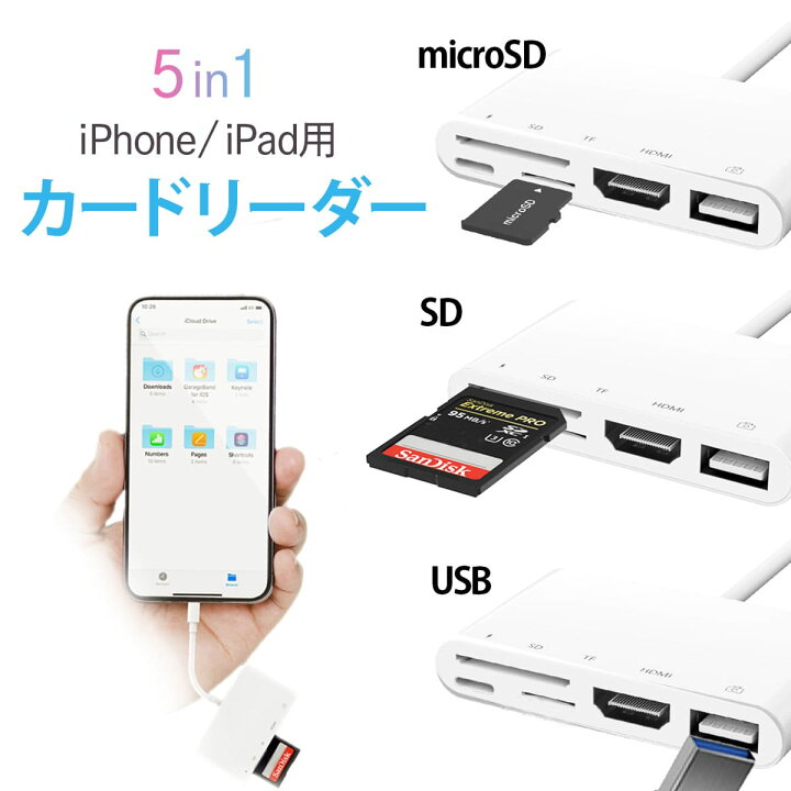 楽天市場 Iphone Sdカードリーダー Lightning Sdカード カメラリーダー 5in1 データ保存 移行 移動 Usb Sdカード マイクロsd 携帯 写真 Usbメモリ バックアップ 外部メモリ 高速データ転送 Iphone Hdmi ミラーリング Youtube テレビ モニター Ios13対応 日本語説明書付き