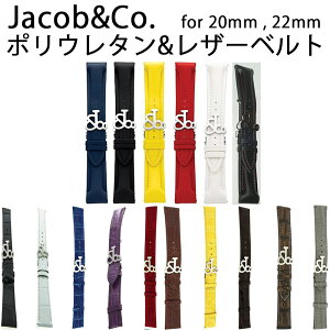 JACOB&Co. ジェイコブ アンド コー ポリウレタンラバーベルト バンド クロコダイル アリゲーター ベルト バンド 47mm (ラグ幅22mm) 40mm (ラグ幅22mm) 専用純正バンド ブラック ホワイト ネイビーブルー レッド イエロー ストラップ 新品 メンズ レディース ユニセックス