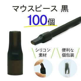 互換REP プルームテック用 プラス用 ウィズ用 with用 ウィズ2用 with2用 マウスピース 黒 ブラック 100個 ploom tech用 個包装 大容量 シリコン素材