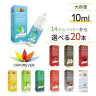 【20本セット】電子タバコ リキッド 大容量 VAPOREVER 10ml 全14種 リキッド メンソール リキッド コーヒ…