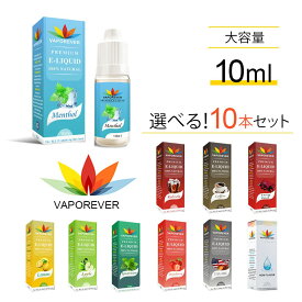 【10本セット】電子タバコ リキッド 大容量 10ml VAPOREVER リキッド VAPE リキッド 電子タバコ ベイプ リキッド 電子タバコ タール ニコチン0 リキッド メンソール リキッド タバコ ヴェポレバー ベポレバー EMILI