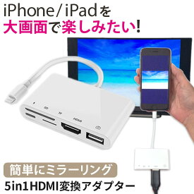 iphone テレビ 接続 ケーブル hdmi 変換アダプタ iphone ipad専用 ミラーリング モニター ライトニング hdmi youtube テレビ 5in1 データ保存 移行 移動 usb sdカード マイクロsd 携帯 写真 usbメモリ バックアップ ios13対応 日本語説明書付き 90日保証