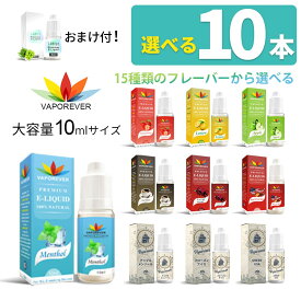 【10本セット】電子タバコ リキッド 大容量 VAPOREVER 10ml リキッド メンソール リキッド コーヒー ベイプ リキッド 電子タバコ タール ニコチン0 vaporever premium e-liquid vape リキッド 正規品 ヴェポレバー ベポレバー おまけ付
