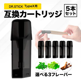 互換REP ドクタースティック typeX用 互換カートリッジ ドクタースティック互換 dr.stick typeX 5本セット フレーバーPOD フレーバーポッド 選べるフレーバー メンソール マスカットメンソール タバコ 使い捨て 充填済み 個包装 電子タバコ リキッド