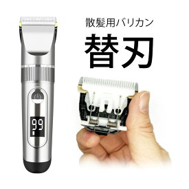 バリカン 散髪用 替刃 送料込み