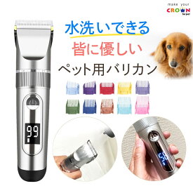 犬 バリカン 犬用 バリカン 防水 バリカン 犬 電動 バリカン 水洗い ペット 犬用バリカン 猫 バリカン 静音 猫用バリカン トリミング ばりかん コードレス セラミック刃 残量表示 軽量 カラフルアタッチメント10種 5段階調節 安全設計 軽量 1年保証 PSE認証 日本語説明書付