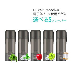 互換REP DR.VAPE Model2用 カートリッジ ドクターベイプ モデル2用 カートリッジ 5本セット ドクターベイプ モデル2用 フレーバー VAPE 個包装 電子タバコ 電子たばこ 簡単 コスパ 使い捨て 爆煙 組合せ自由 メンソール コールドミント アップル マスカットメンソール
