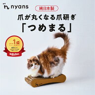 ★爪が丸くなる★ 猫 爪とぎ 【つめまる】bibi Nyan│nyans × ビビニャン 特許構造 爪研ぎ │ 爪ケア 切…