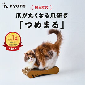 ★爪が丸くなる★ 猫 爪とぎ 【つめまる】爪が丸くなる │ nyans × ビビニャン 特許構造 爪研ぎ │ 爪ケア 切らない爪対策 両面リバーシブル クッションやすり面 安心設計 室内猫用