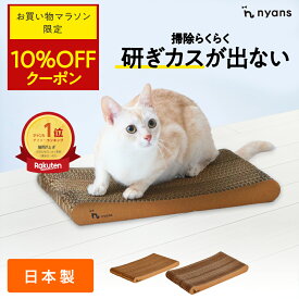★期間限定10%OFFクーポン★楽天1位 猫 爪研ぎ │ 研ぎカスが出ない 1年高耐久 純日本製 │ スタンダード型 Lサイズ │ nyans ねこ 爪とぎ ネコ 超長持ち ニャンズ 天然素材 バージンパルプ 木の香り 超強化 ダンボール 国内生産 清潔 リラックス 送料無料