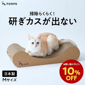 ★期間限定10%OFFクーポン★楽天1位 猫 爪研ぎ │ 研ぎカスが出ない 1年高耐久 純日本製 │ リラックス型 Mサイズ │ nyans ねこ 爪とぎ ベッド ソファ ネコ 超長持ち ニャンズ 天然素材 バージンパルプ 木の香り 超強化 ダンボール 国内生産 清潔 送料無料