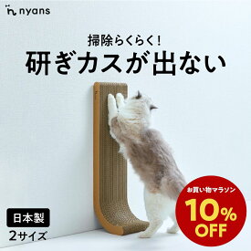 ★期間限定10%OFFクーポン★猫 爪研ぎ 縦型 │ 研ぎカスが出ない 1年高耐久 純日本製 │ J型 Mサイズ・Lサイズ nyans ねこ 爪とぎ ネコ 超長持ち ニャンズ 天然素材 バージンパルプ 木の香り 超強化 ダンボール 国内生産 清潔 壁 ストレス解消 送料無料