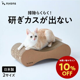 ★期間限定10%OFFクーポン★nyans ニャンズ 爪研ぎ 無限型 Mサイズ・Lサイズ ねこ 爪とぎ ネコ 超長持ち ニャンズ 天然素材 バージンパルプ 木の香り 超強化 ダンボール 国内生産 清潔 リラックス