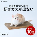 nyansのお買い物マラソン限定ポイント10倍！楽天1位【研ぎカスが出ない・1年高耐久・純日本製 】猫 爪研ぎ nyansの爪…