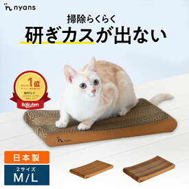 │ 研ぎカスが出ない 1年高耐久 純日本製 │ スタンダード型 Mサイズ Lサイズ │ nyans ねこ 爪研ぎ ネコ 超長持ち ニャンズ 天然素材 バージンパルプ 木の香り 超強化 ダンボール 国内生産 清潔 リラックス 送料無料