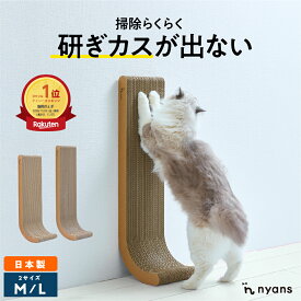 猫 爪研ぎ 縦型 │ 研ぎカスが出ない 1年高耐久 純日本製 │ J型 Mサイズ・Lサイズ nyans ねこ 爪とぎ ネコ 超長持ち ニャンズ 天然素材 バージンパルプ 木の香り 超強化 ダンボール 国内生産 清潔 壁 ストレス解消 送料無料