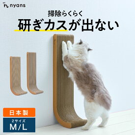 猫 爪研ぎ 縦型 │ 研ぎカスが出ない 1年高耐久 純日本製 │ J型 Mサイズ・Lサイズ nyans ねこ 爪とぎ ネコ 超長持ち ニャンズ 天然素材 バージンパルプ 木の香り 超強化 ダンボール 国内生産 清潔 壁 ストレス解消 送料無料