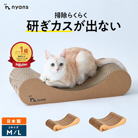 楽天1位 猫 爪とぎ │ 研ぎカスが出ない 1年高耐久 純日本製 │ リラックス型 Mサイズ Lサイズ │ nyans ねこ 爪研ぎ ベッド ソファ ネコ 超長持ち ニャンズ 天然素材 バージンパルプ 木の香り 超強化 ダンボール 国内生産 清潔 送料無料