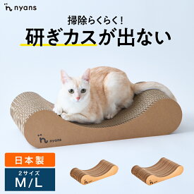 楽天1位 猫 爪とぎ │ 研ぎカスが出ない 1年高耐久 純日本製 │ リラックス型 Mサイズ Lサイズ │ nyans ねこ 爪研ぎ ベッド ソファ ネコ 超長持ち ニャンズ 天然素材 バージンパルプ 木の香り 超強化 ダンボール 国内生産 清潔 送料無料