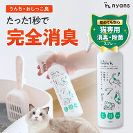 ★4時間限定20%OFF★4日20時から～猫 消臭 除菌 スプレー 無香料 │ 猫専用 舐めても安心安全 純日本製 …
