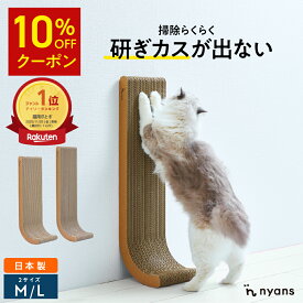 ★10%OFFクーポン★猫 爪研ぎ 縦型 │ 研ぎカスが出ない 1年高耐久 純日本製 │ J型 Mサイズ・Lサイズ nyans ねこ 爪とぎ ネコ 超長持ち ニャンズ 天然素材 バージンパルプ 木の香り 超強化 ダンボール 国内生産 清潔 壁 ストレス解消 送料無料