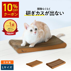 ★10%OFFクーポン★楽天1位 猫 爪研ぎ │ 研ぎカスが出ない 1年高耐久 純日本製 │ スタンダード型 Lサイズ │ nyans ねこ 爪とぎ ネコ 超長持ち ニャンズ 天然素材 バージンパルプ 木の香り 超強化 ダンボール 国内生産 清潔 リラックス 送料無料