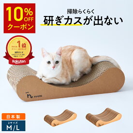 ★10%OFFクーポン★楽天1位 猫 爪とぎ │ 研ぎカスが出ない 1年高耐久 純日本製 │ リラックス型 Mサイズ Lサイズ │ nyans ねこ 爪研ぎ ベッド ソファ ネコ 超長持ち ニャンズ 天然素材 バージンパルプ 木の香り 超強化 ダンボール 国内生産 清潔 送料無料