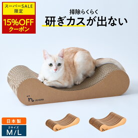 ★スーパーセール限定15%OFF★　楽天1位 猫 爪とぎ │ 研ぎカスが出ない 1年高耐久 純日本製 │ リラックス型 Mサイズ Lサイズ │ nyans ねこ 爪研ぎ ベッド ソファ ネコ 超長持ち ニャンズ 天然素材 バージンパルプ 木の香り 超強化 ダンボール 国内生産 清潔 送料無料