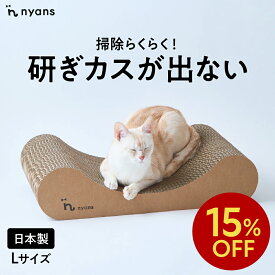 ★15%OFFクーポン★楽天1位 猫 爪研ぎ │ 研ぎカスが出ない 1年高耐久 純日本製 │ リラックス型 Lサイズ │ nyans ねこ 爪とぎ ベッド ソファ ネコ 超長持ち ニャンズ 天然素材 バージンパルプ 木の香り 超強化 ダンボール 国内生産 清潔 送料無料