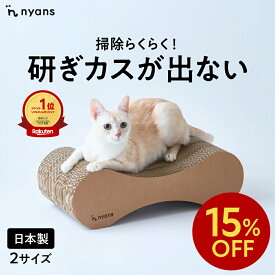 ★15%OFFクーポン★ニャンズ 猫 爪研ぎ 無限型 Mサイズ・Lサイズ ねこ 猫 爪とぎ ダンボール ネコ 超長持ち ニャンズ 天然素材 バージンパルプ 木の香り 超強化 ダンボール 国内生産 清潔 リラックス 猫爪とぎ ソファー