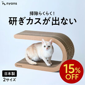 ★15%OFFクーポン★nyans ニャンズ 爪研ぎ U型 Mサイズ・Lサイズ ねこ 爪とぎ ネコ 超長持ち ニャンズ 天然素材 バージンパルプ 木の香り 超強化 ダンボール 国内生産 清潔 リラックス