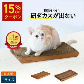 ★15%OFFクーポン★楽天1位 猫 爪研ぎ │ 研ぎカスが出ない 1年高耐久 純日本製 │ スタンダード型 Lサイズ │ nyans ねこ 爪とぎ ネコ 超長持ち ニャンズ 天然素材 バージンパルプ 木の香り 超強化 ダンボール 国内生産 清潔 リラックス 送料無料