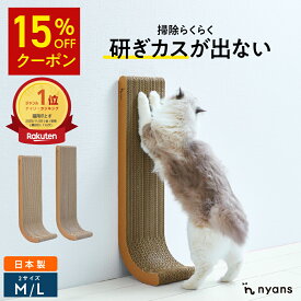 ★15%OFFクーポン★楽天1位 猫 爪研ぎ 縦型 │ 研ぎカスが出ない 1年高耐久 純日本製 │ J型 Mサイズ・Lサイズ nyans ねこ 爪とぎ ネコ 超長持ち ニャンズ 天然素材 バージンパルプ 木の香り 超強化 ダンボール 国内生産 清潔 壁 ストレス解消 送料無料