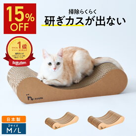★SS期間15%OFF★楽天1位 猫 爪とぎ │ 研ぎカスが出ない 1年高耐久 純日本製 │ リラックス型 Mサイズ Lサイズ │ nyans 猫 爪研ぎ ベッド ソファ ネコ 超長持ち ニャンズ 天然素材 バージンパルプ 木の香り 猫 爪とぎ ダンボール 国内生産 送料無料