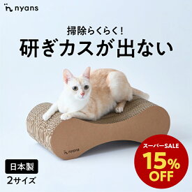 ★スーパーセール限定15%OFF★ ニャンズ 爪研ぎ 無限型 Mサイズ・Lサイズ ねこ 爪とぎ ネコ 超長持ち ニャンズ 天然素材 バージンパルプ 木の香り 超強化 ダンボール 国内生産 清潔 リラックス