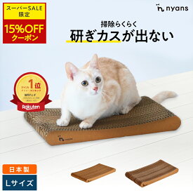 ★スーパーセール限定15%OFF★　楽天1位 猫 爪研ぎ │ 研ぎカスが出ない 1年高耐久 純日本製 │ スタンダード型 Lサイズ │ nyans ねこ 爪とぎ ネコ 超長持ち ニャンズ 天然素材 バージンパルプ 木の香り 超強化 ダンボール 国内生産 清潔 リラックス 送料無料
