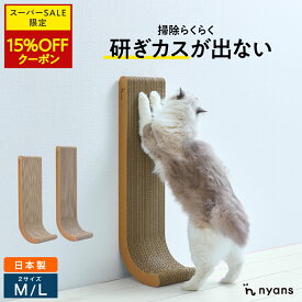 ★スーパーセール限定15%OFF★ 猫 爪研ぎ 縦型 │ 研ぎカスが出ない 1年高耐久 純日本製 │ J型 Mサイズ・Lサイズ nyans ねこ 爪とぎ ネコ 超長持ち ニャンズ 天然素材 バージンパルプ 木の香り 超強化 ダンボール 国内生産 清潔 壁 ストレス解消 送料無料