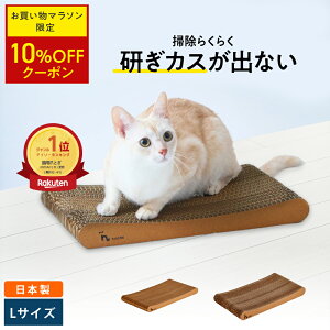 ★27日9:59まで 10%OFF★楽天1位 猫 爪研ぎ │ 研ぎカスが出ない 1年高耐久 純日本製 │ スタンダード型 Lサイズ │ nyans ねこ 爪とぎ ネコ 超長持ち ニャンズ 天然素材 バージンパルプ 木の香り