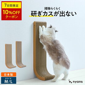 ★お買い物マラソン限定10%OFF★猫 爪研ぎ 縦型 │ 研ぎカスが出ない 1年高耐久 純日本製 │ J型 Mサイズ・Lサイズ nyans ねこ 爪とぎ ネコ 超長持ち ニャンズ 天然素材 バージンパルプ 木の香り 超強化 ダンボール 国内生産 清潔 壁 ストレス解消 送料無料